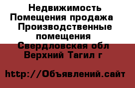 Недвижимость Помещения продажа - Производственные помещения. Свердловская обл.,Верхний Тагил г.